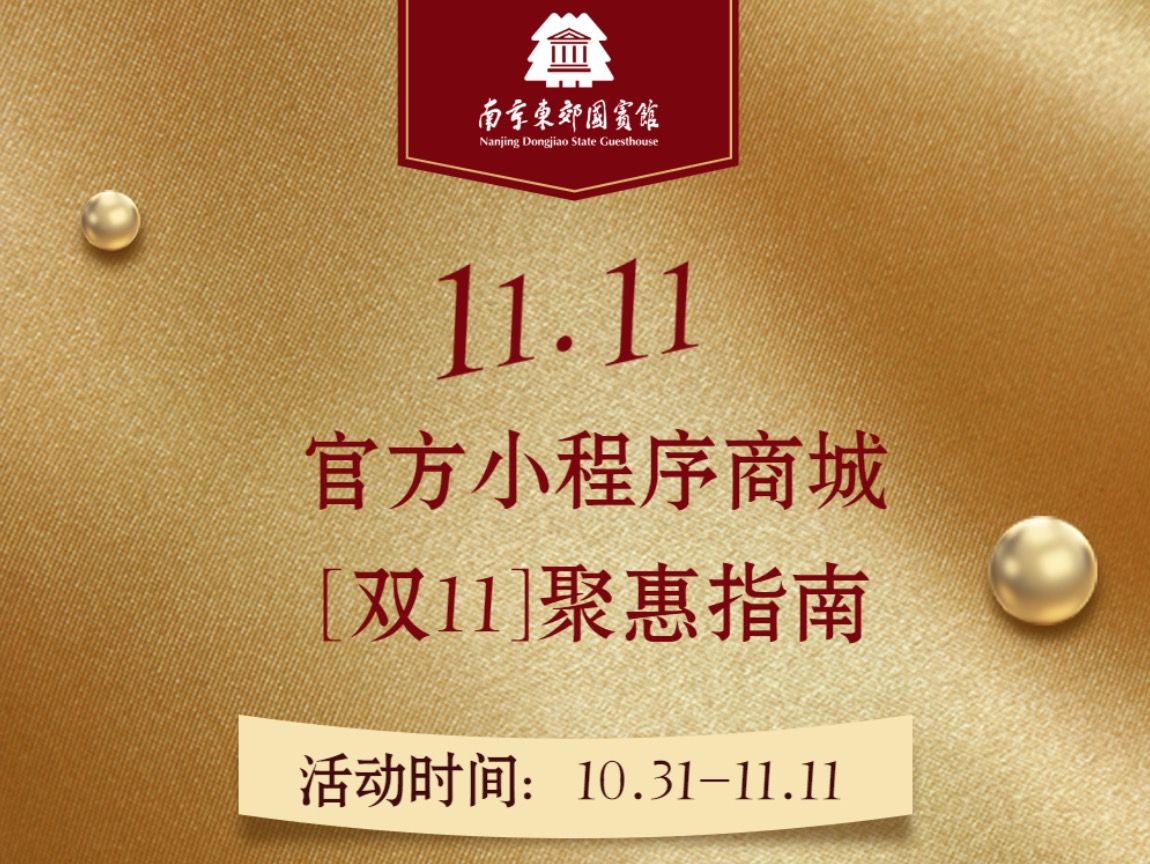 【南京东郊国宾馆官方商城】聚惠双十一！
