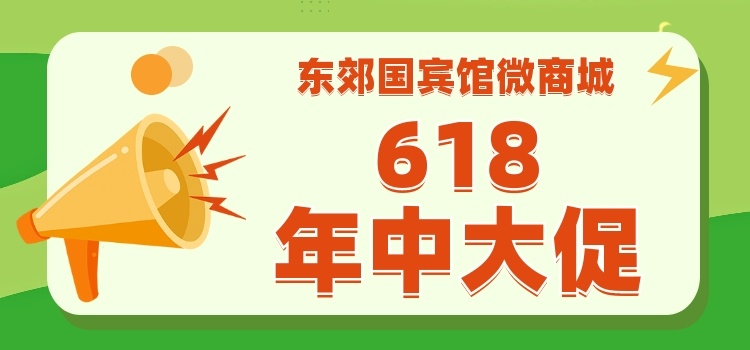 南京东郊国宾馆微商城618年中大促开启！
