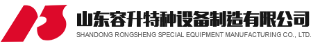 山東容（róng）升特種設備製造有限公司