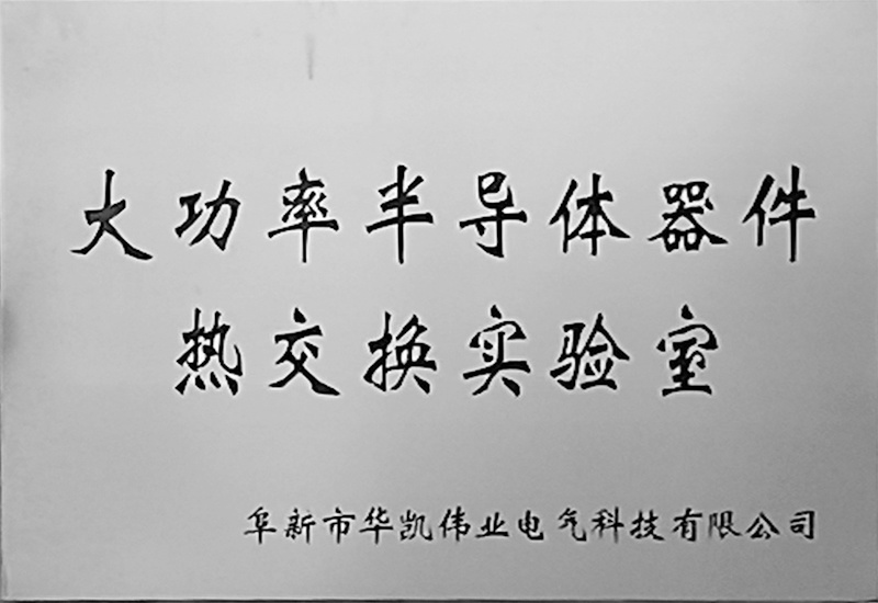 大功率半導(dǎo)體器件熱交換實(shí)驗(yàn)室 大功率半導(dǎo)體器件熱交換實(shí)驗(yàn)室