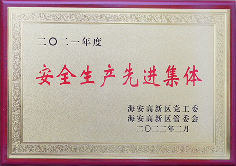 安全生产先进集体