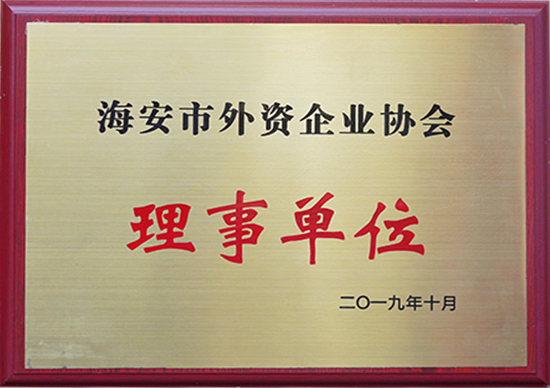 海安市外资企业协会理事单位