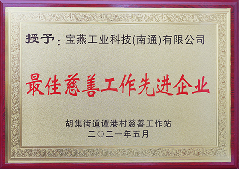 最佳慈善工作先进企业
