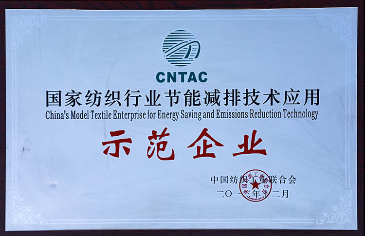 National Textile Industry Energy Saving Technology Application Demonstration Enterprise