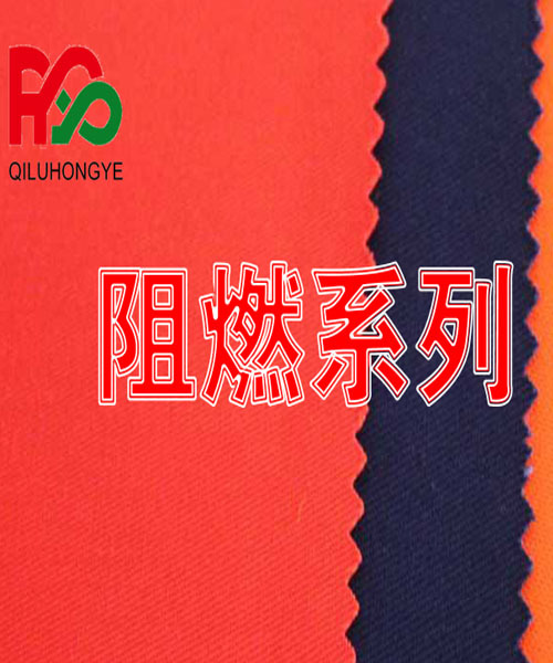 阻燃系列