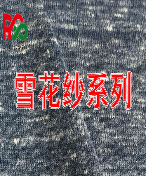 雪花纱系列