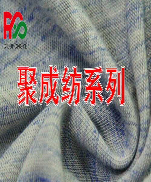 聚成纺系列