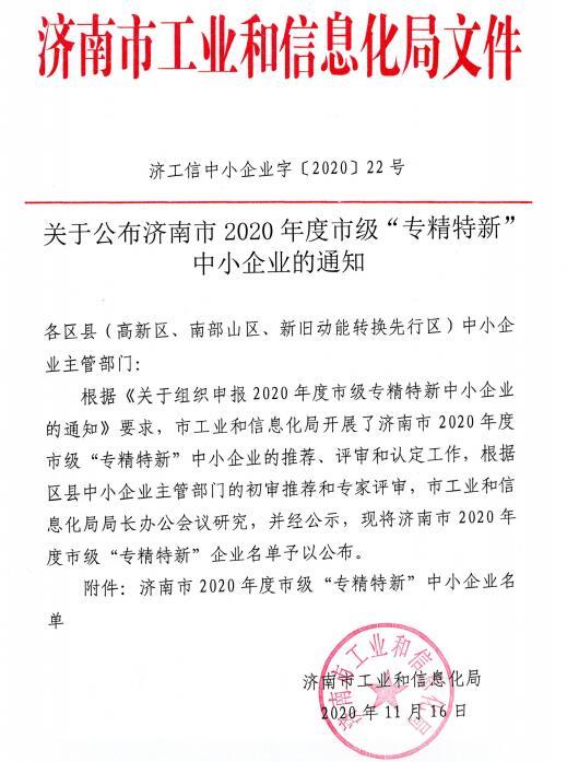 Jinan "Specialized and Special New" Enterprise