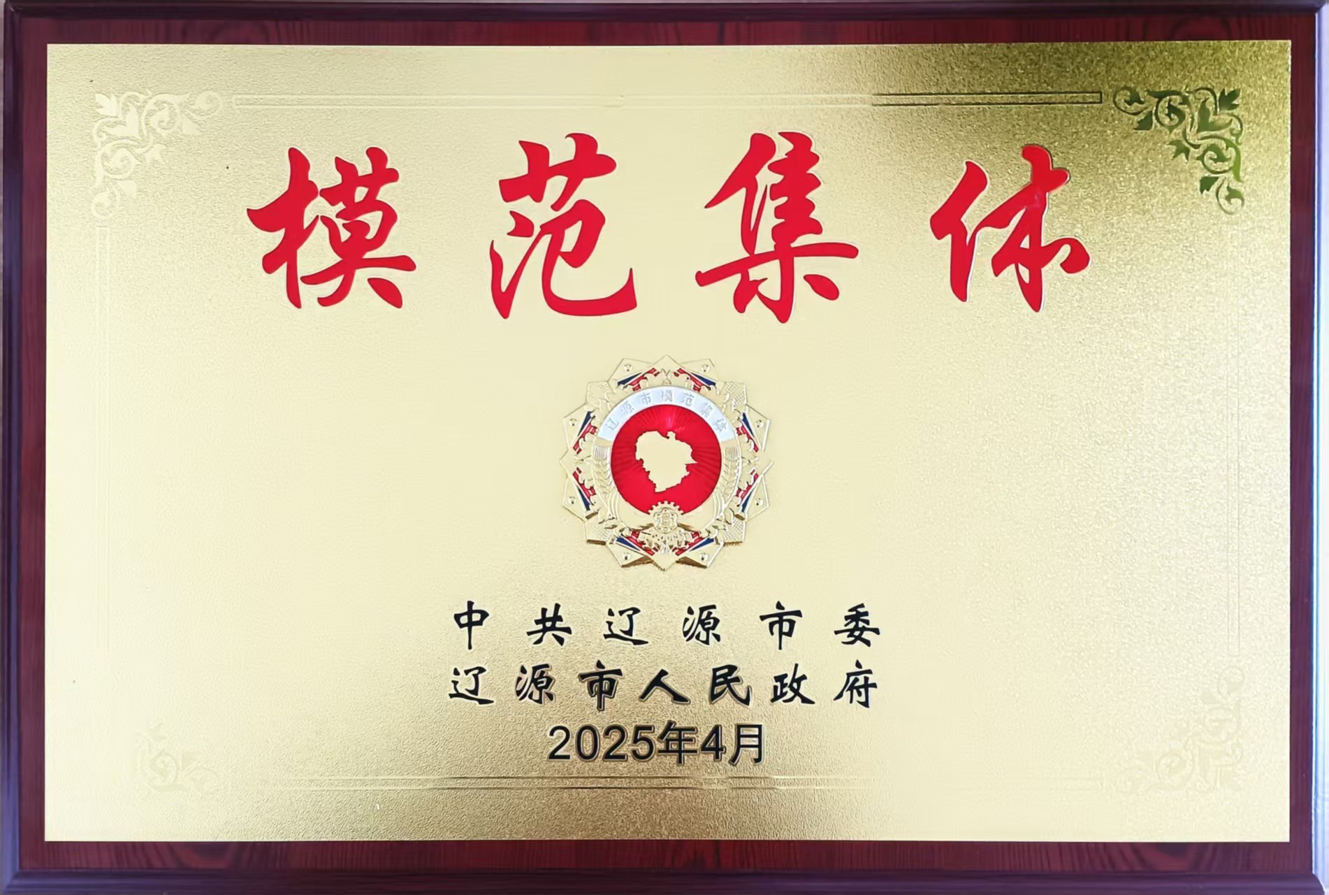 模范集體