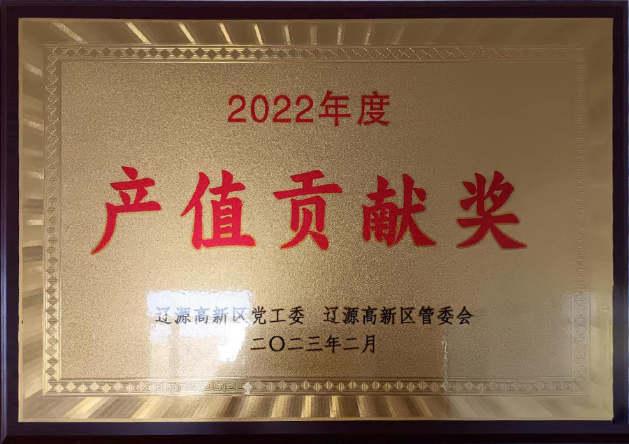 2022產(chǎn)值貢獻(xiàn)獎(jiǎng)