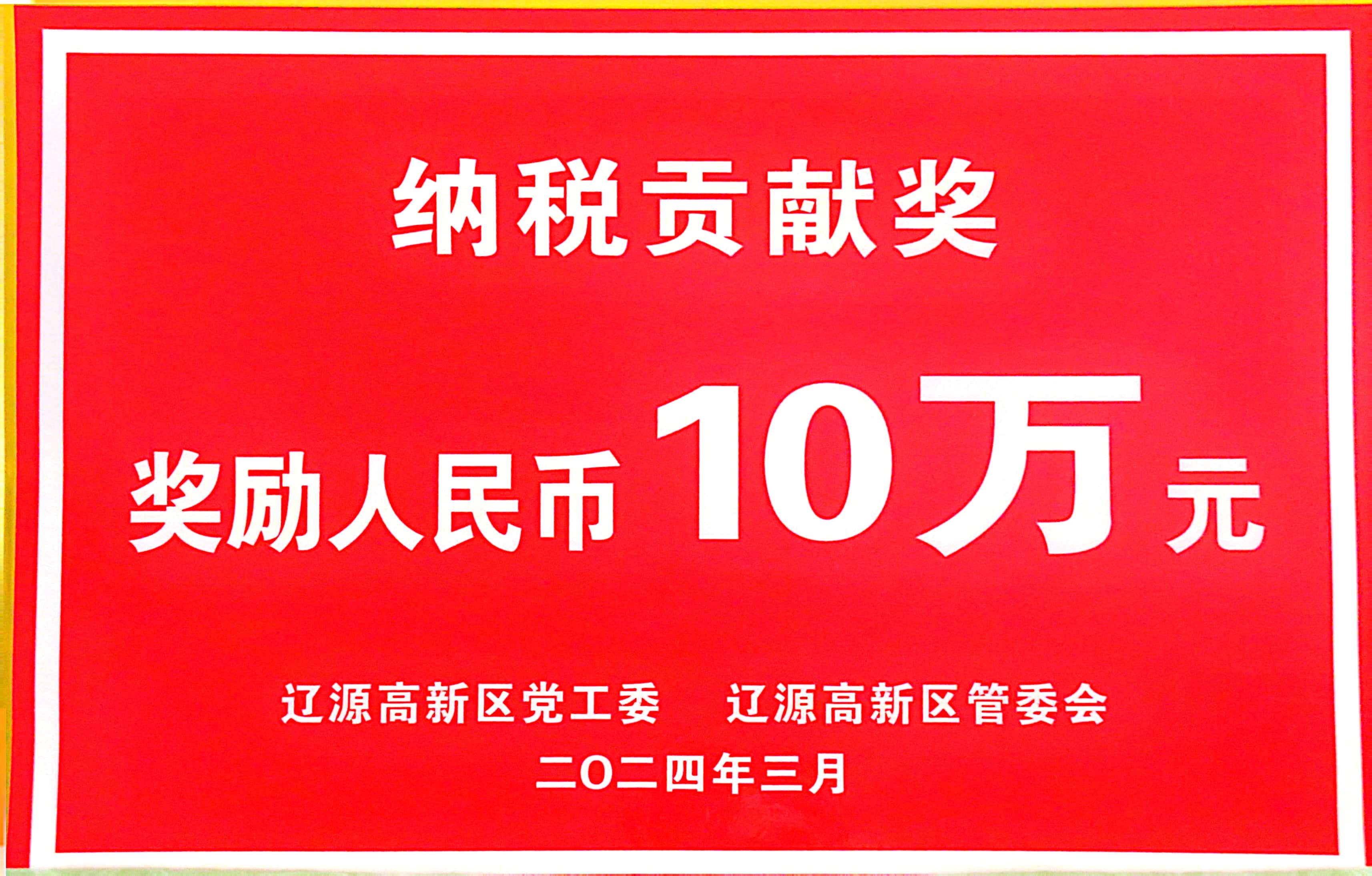 中共吉林遼源高新區(qū)黨工委關(guān)于表彰2023年度有突出貢獻(xiàn)企業(yè)和單位的決定