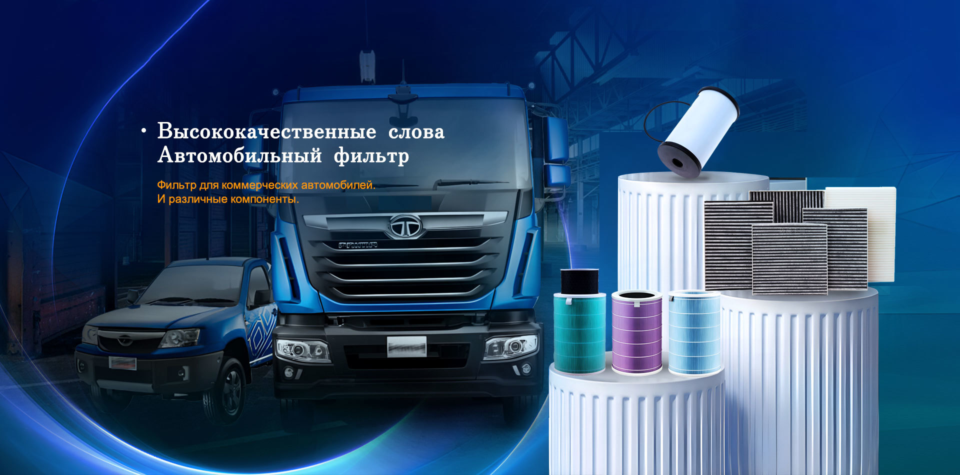 Мы предоставляем высококачественные автомобильные фильтры для клиентов по всему миру.