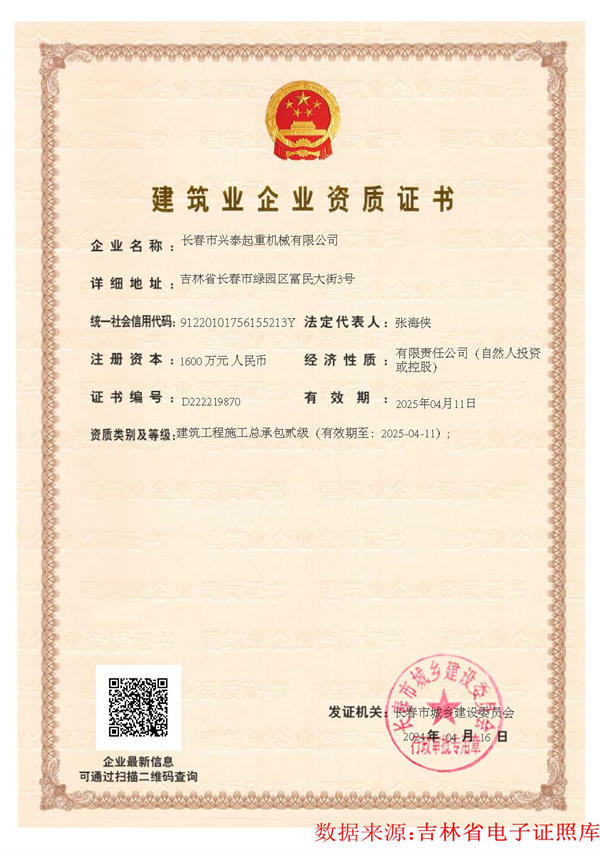 Construction Industry Enterprise Qualification Certificate