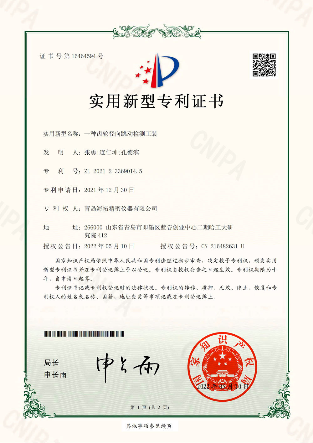 一種齒輪徑向跳動(dòng)檢測(cè)工裝-實(shí)用新型證書(shū)