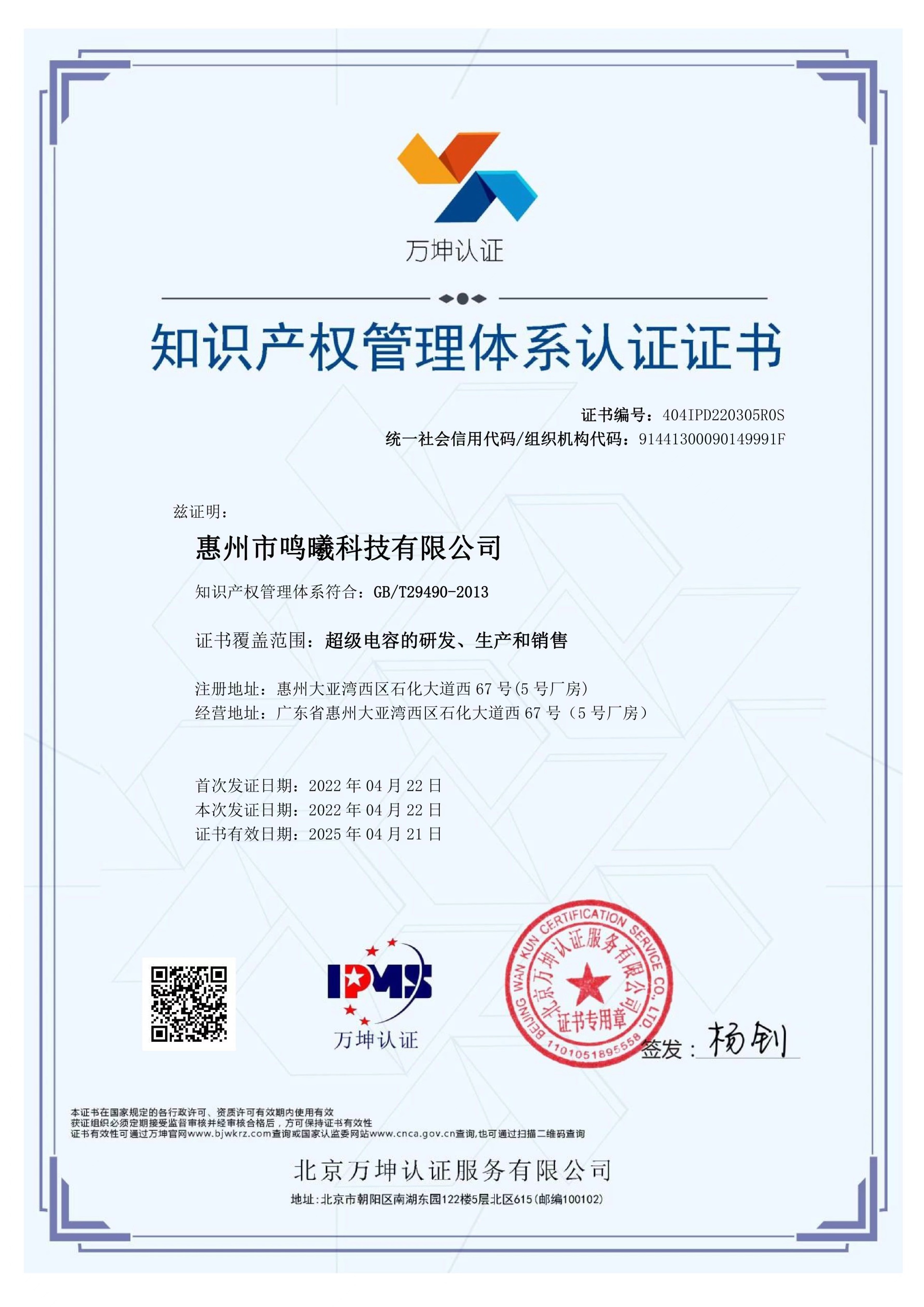 Intellectual Property Management System Certification Certificate