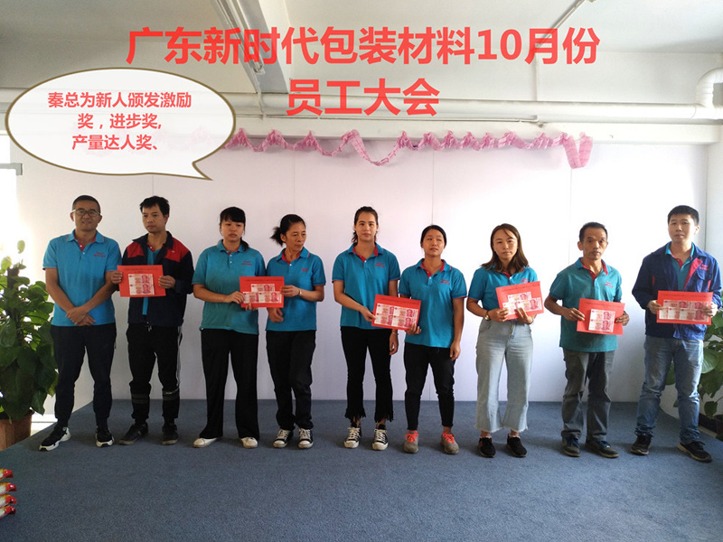 新时代9月员工大会