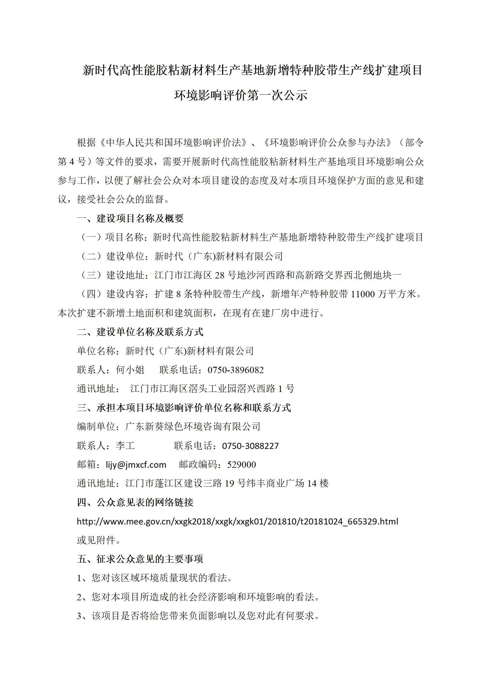 Public Notice of Environmental Impact Assessment for the Expansion Project of Special Adhesive Tape Production Line at the New-Era High-Performance Adhesive New Material Production Base