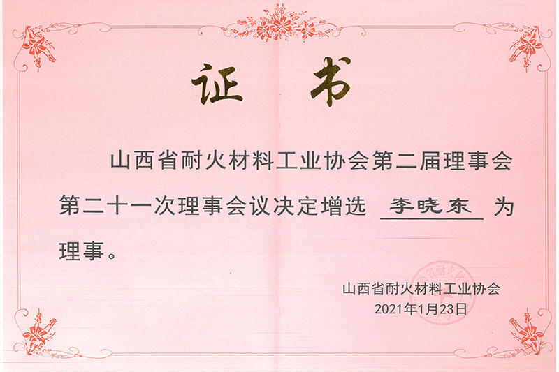 山西省協(xié)會(huì)理事