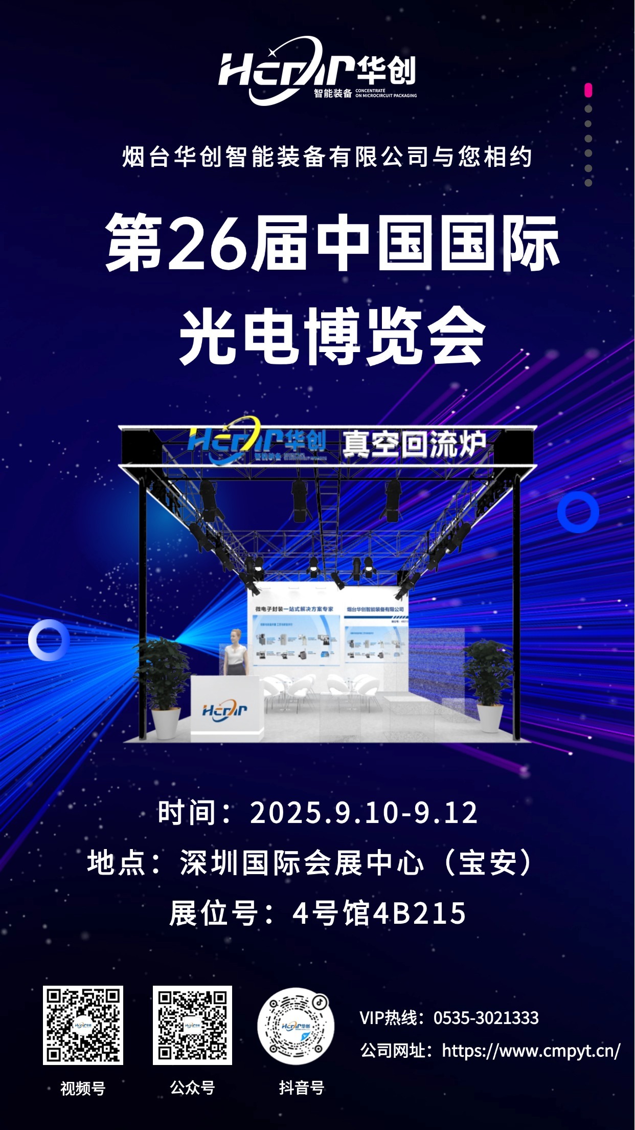 【Exhibition Invitation】Yantai Huachuang is inviting you to attend the 26th China International Optoelectronics Exhibition!