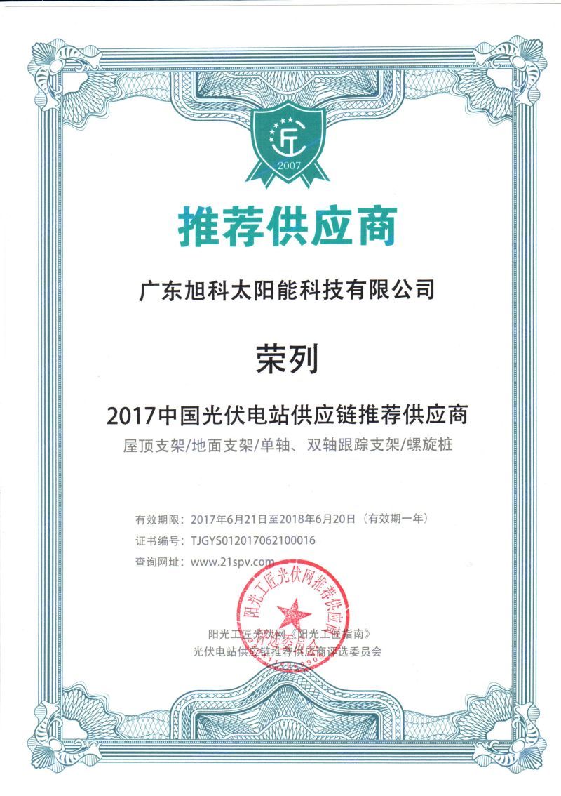 Won the 2017 Recommended Photovoltaic Power Station Support Supplier by Sunshine Craftsman Network Won the 2017 Recommended Photovoltaic Power Station Support Supplier by Sunshine Craftsman Network