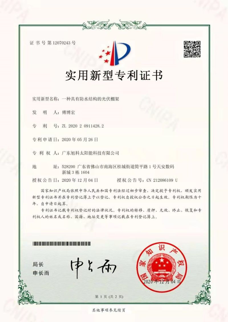 一种具有防水结构的光伏棚架 一种具有防水结构的光伏棚架