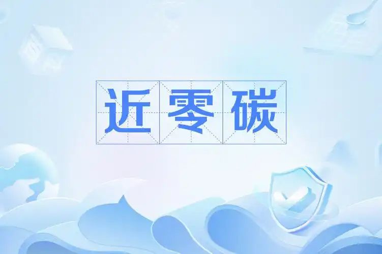 零碳(近零碳)工厂战略方针和中长期规划
