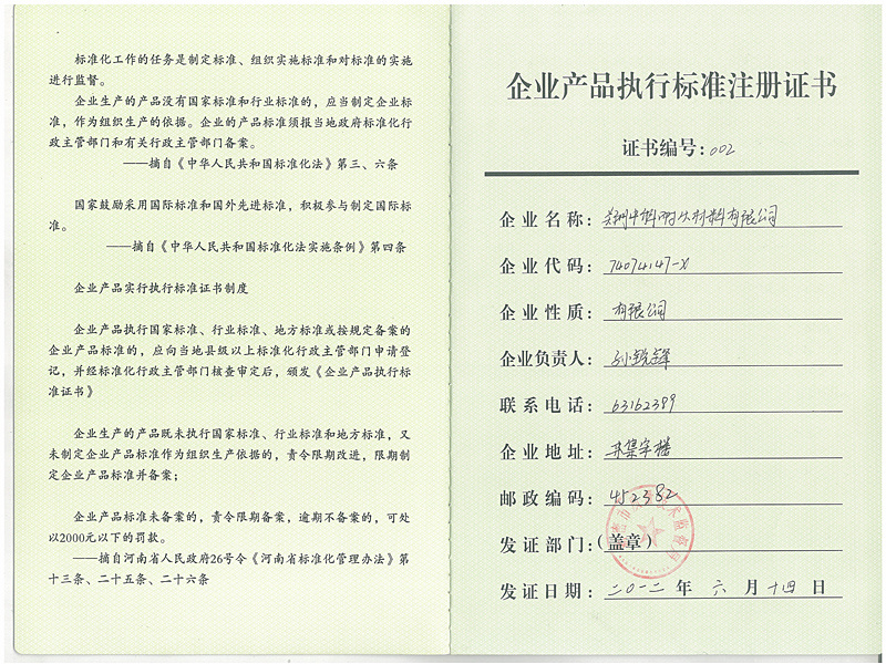 企業(yè)產(chǎn)品執(zhí)行標(biāo)準(zhǔn)注冊證書