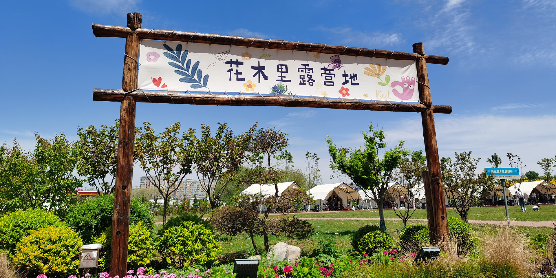 花木里露營(yíng)地