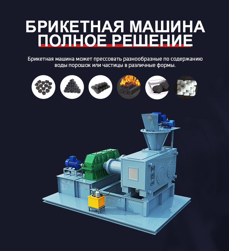 Брикетная машина Комплексное решение