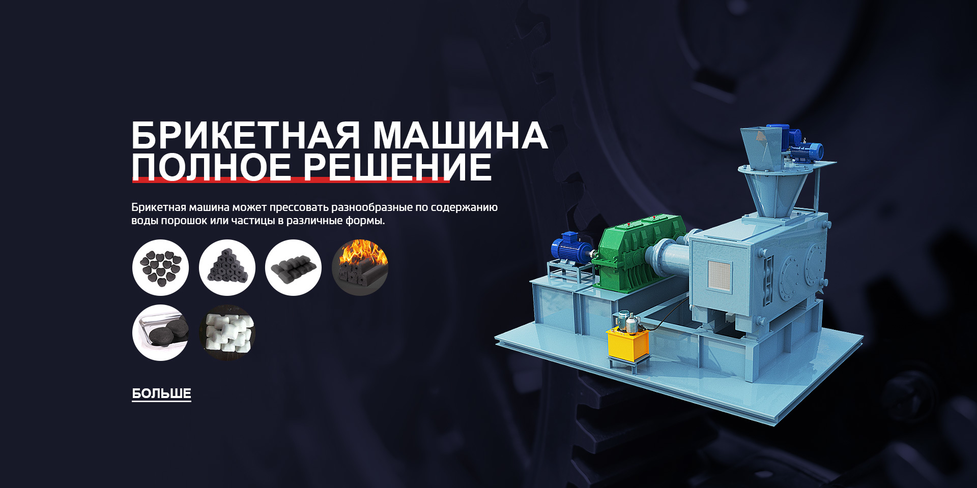 Брикетная машина Комплексное решение
