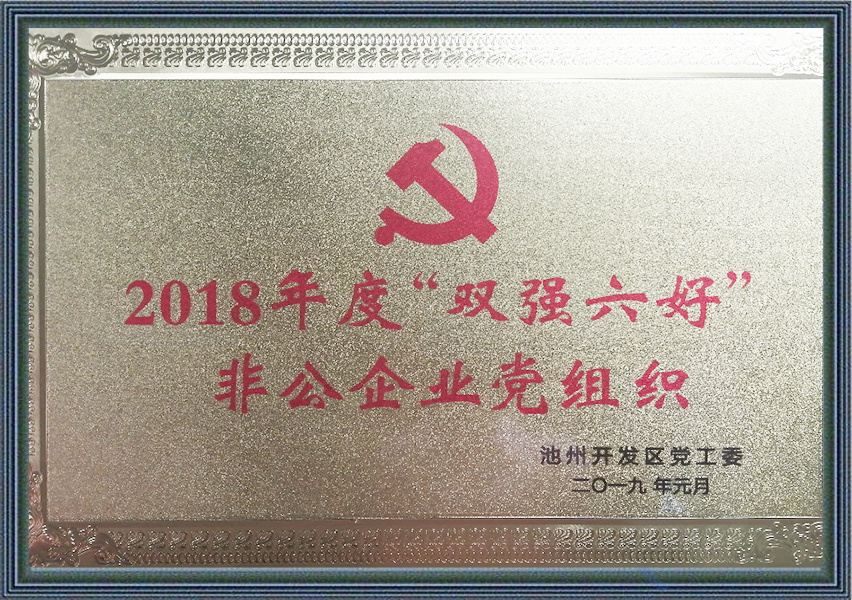 “双强六好”非公企业党组织