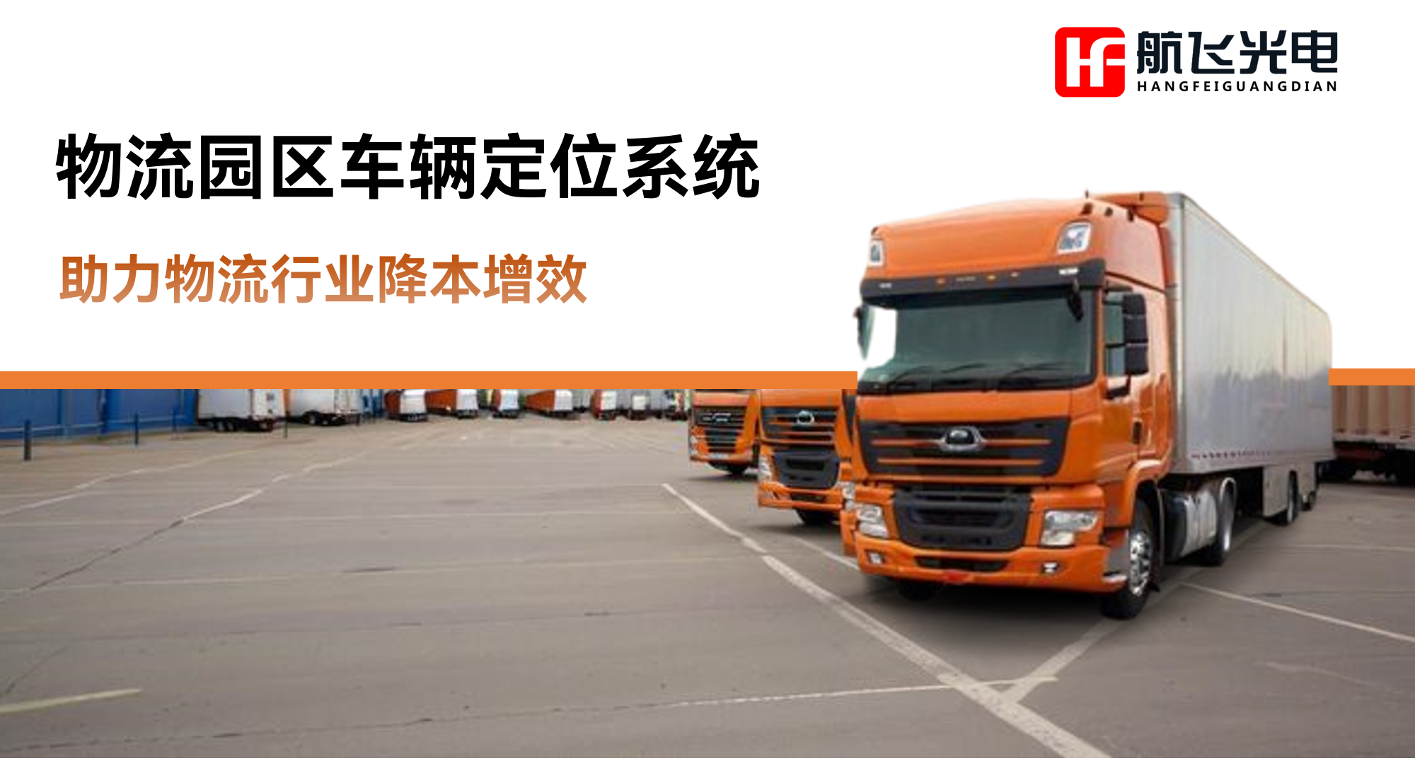 物流園區(qū)車輛精準(zhǔn)定位解決方案