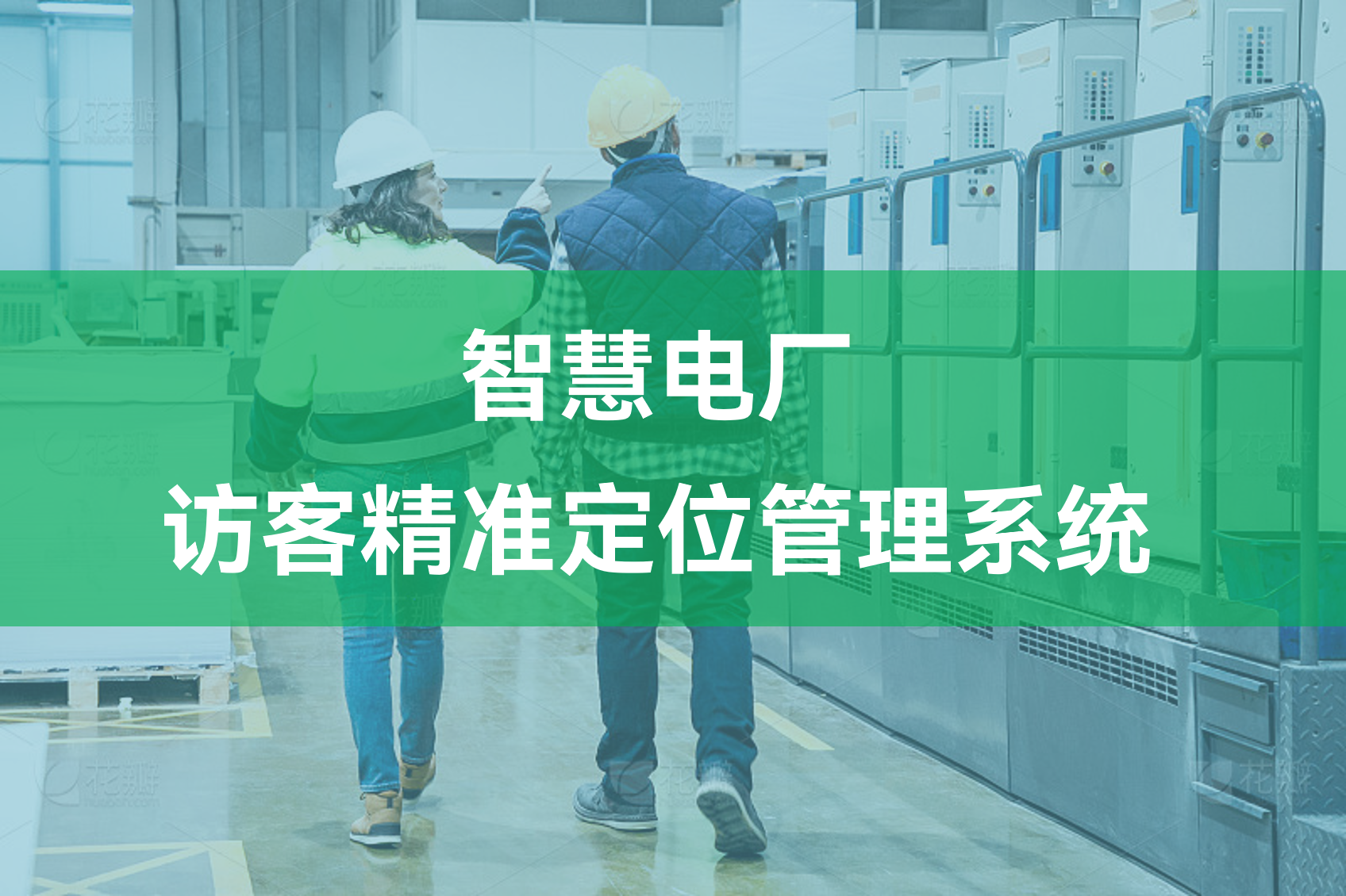 智慧電廠新標(biāo)桿：精準(zhǔn)訪客定位系統(tǒng)，為安全高效保駕護(hù)航