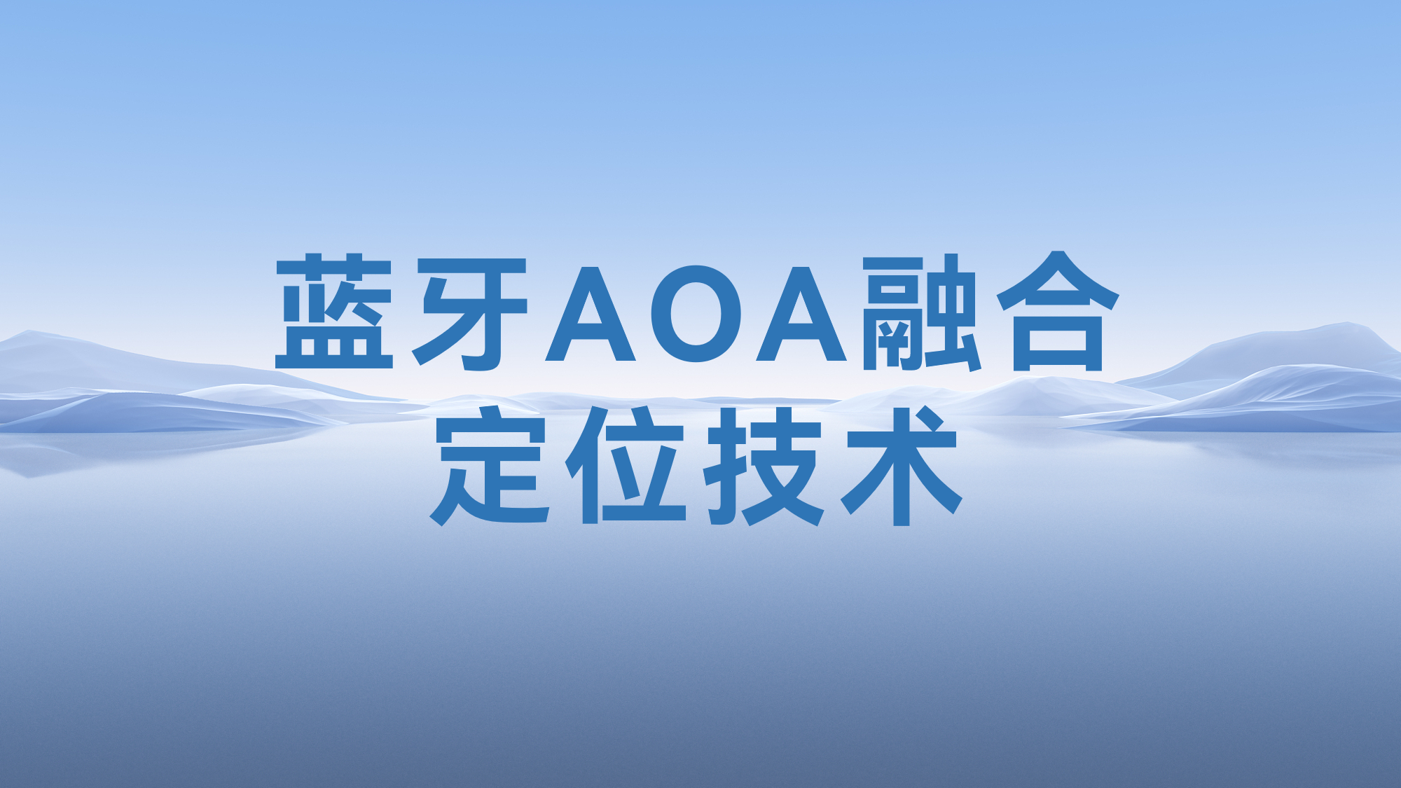 藍(lán)牙AOA定位技術(shù)與其他技術(shù)的融合應(yīng)用