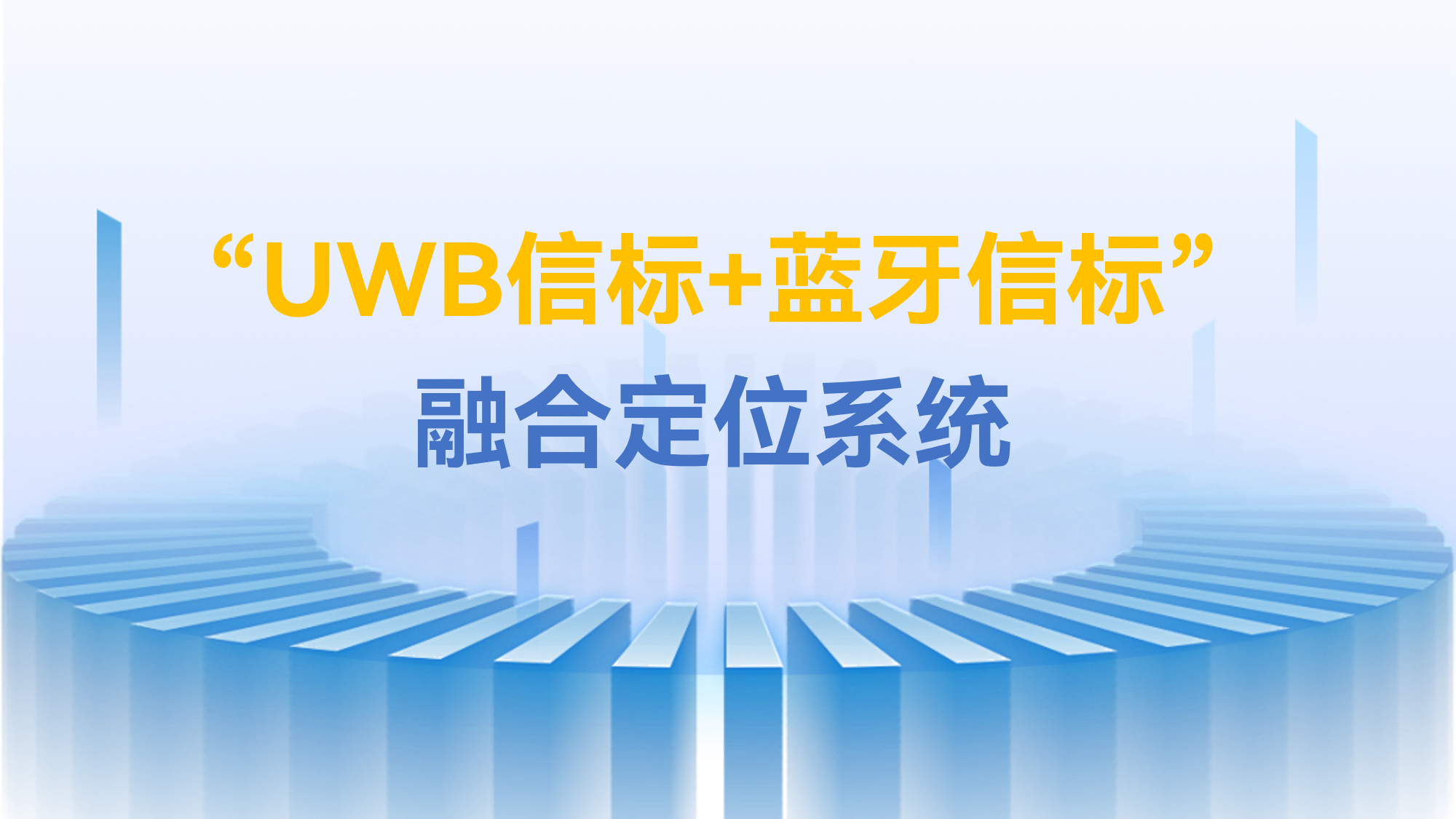 定位新方案|“UWB信標(biāo)+藍(lán)牙信標(biāo)”融合方案：開啟精準(zhǔn)定位新時(shí)代