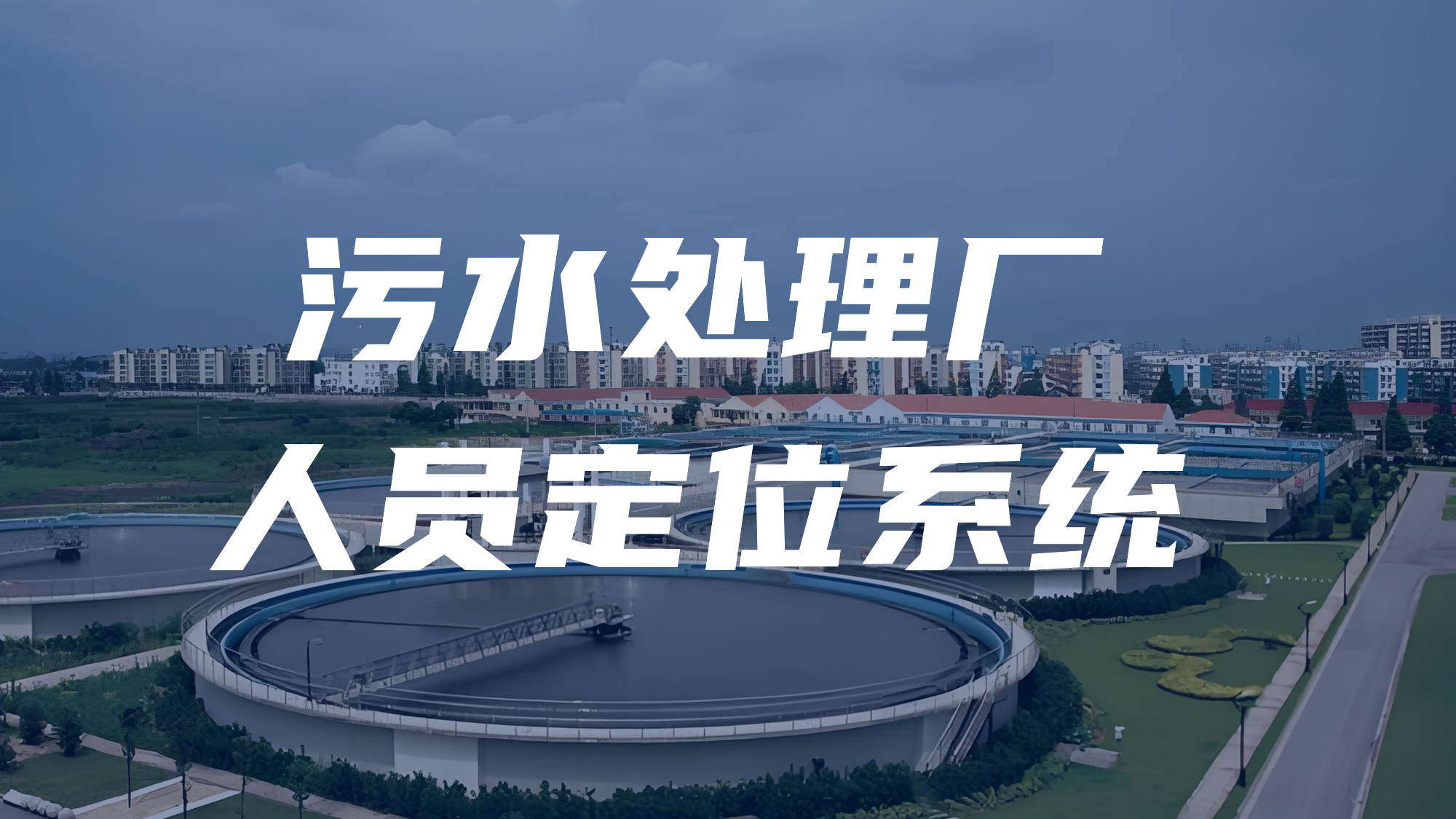 地下污水處理廠人員定位解決方案，為安全生產(chǎn)保駕護航