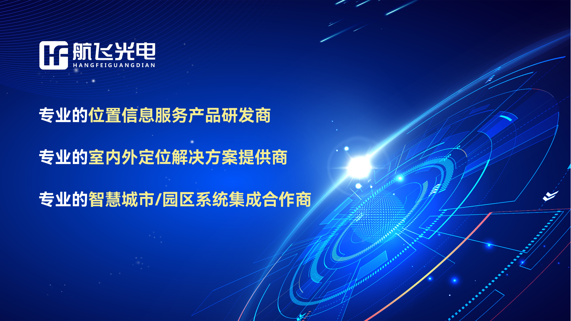 航飛光電人員定位系統(tǒng)，助力高效管理，安全更放心!