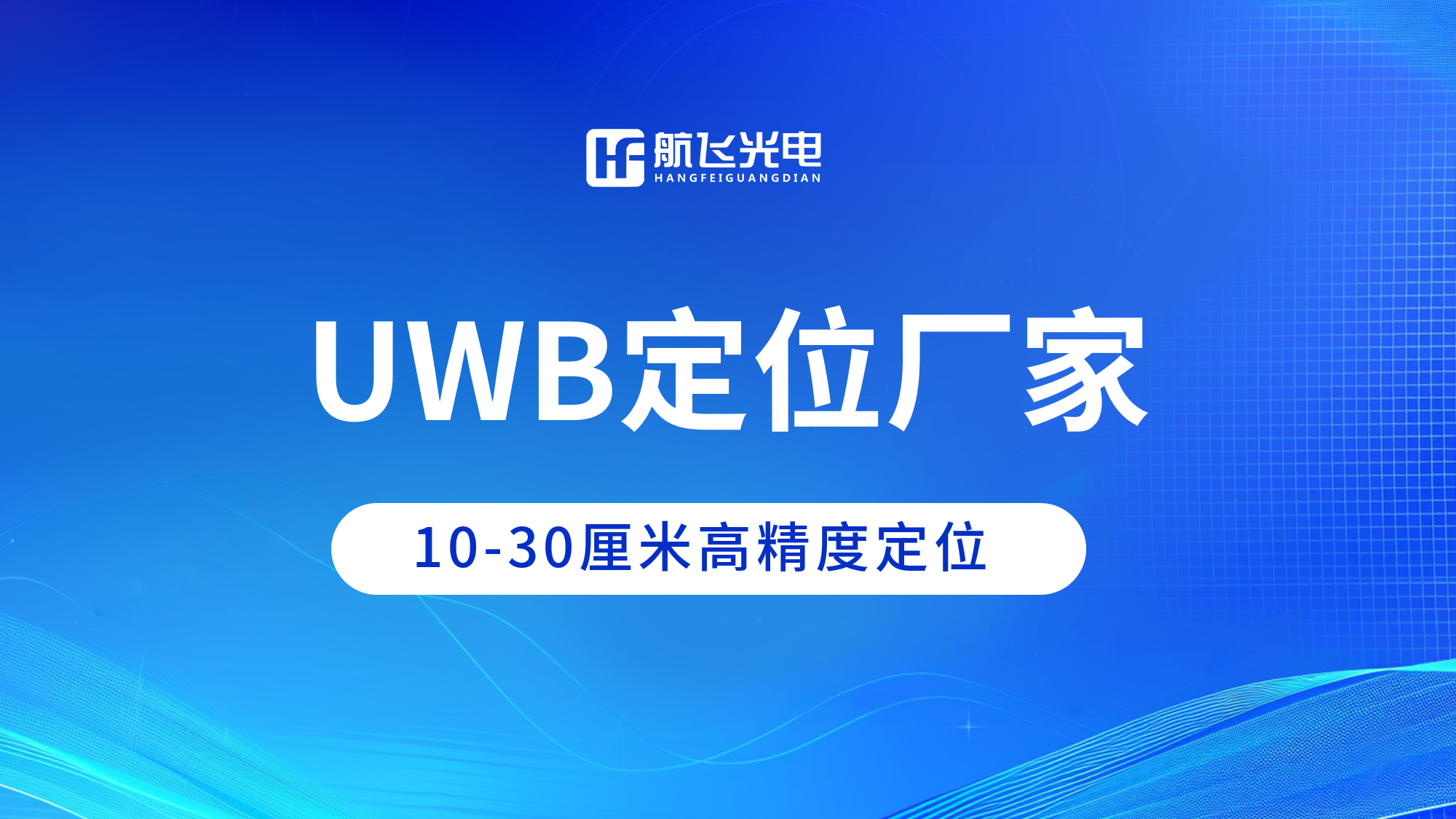 航飛光電UWB人員定位系統(tǒng)，賦能智慧管理新時(shí)代