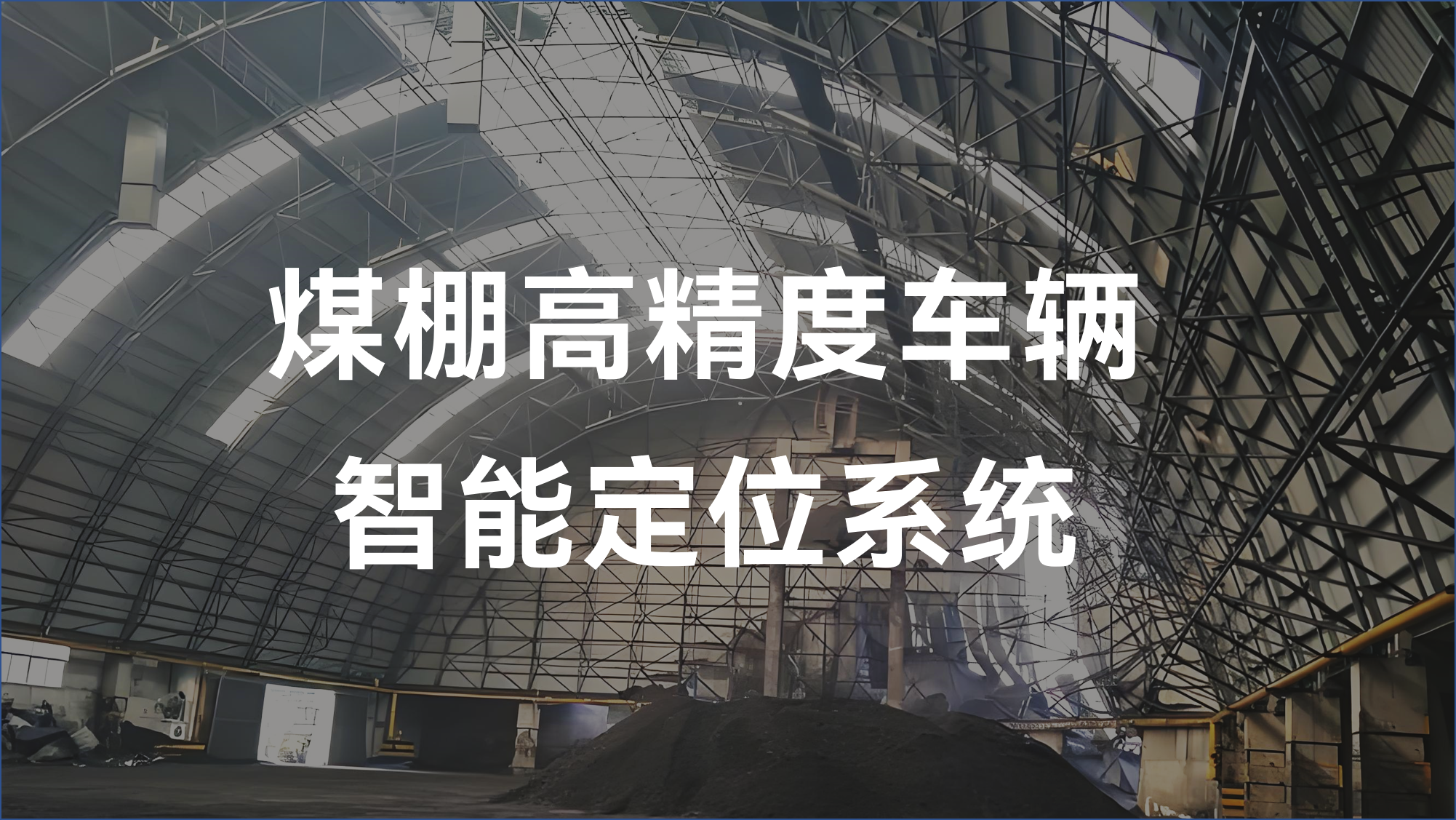 精準定位 智慧調(diào)度——煤棚車輛UWB高精度定位解決方案