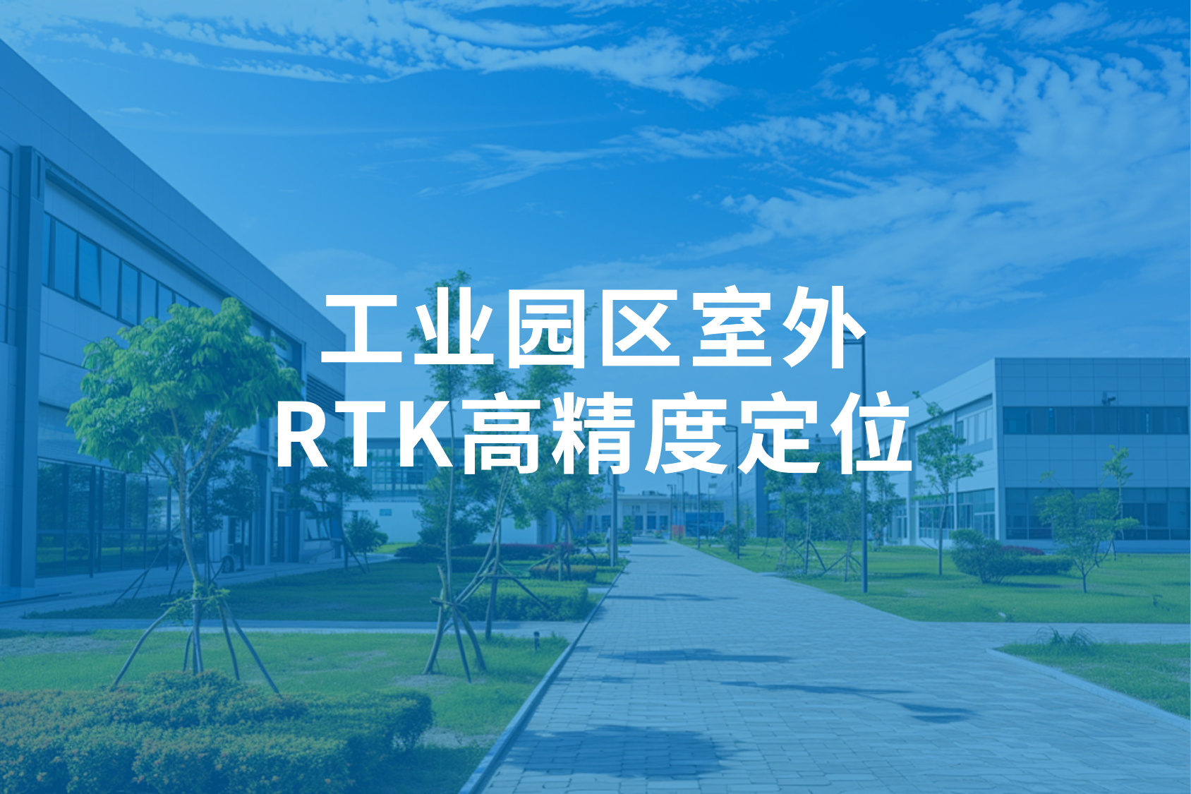 RTK融合定位技術(shù)：工業(yè)管理的智能新引擎