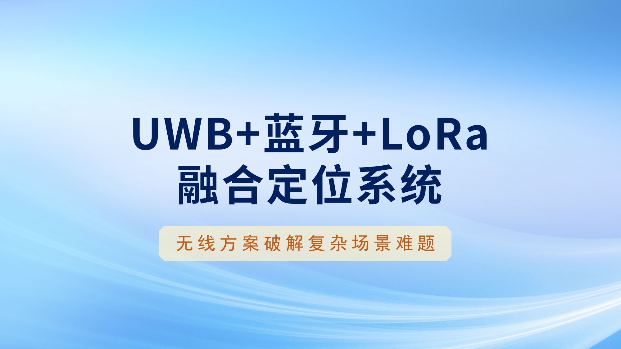 人員定位系統推薦：航飛光電UWB+藍牙+LoRa無線方案破解復雜場景難題