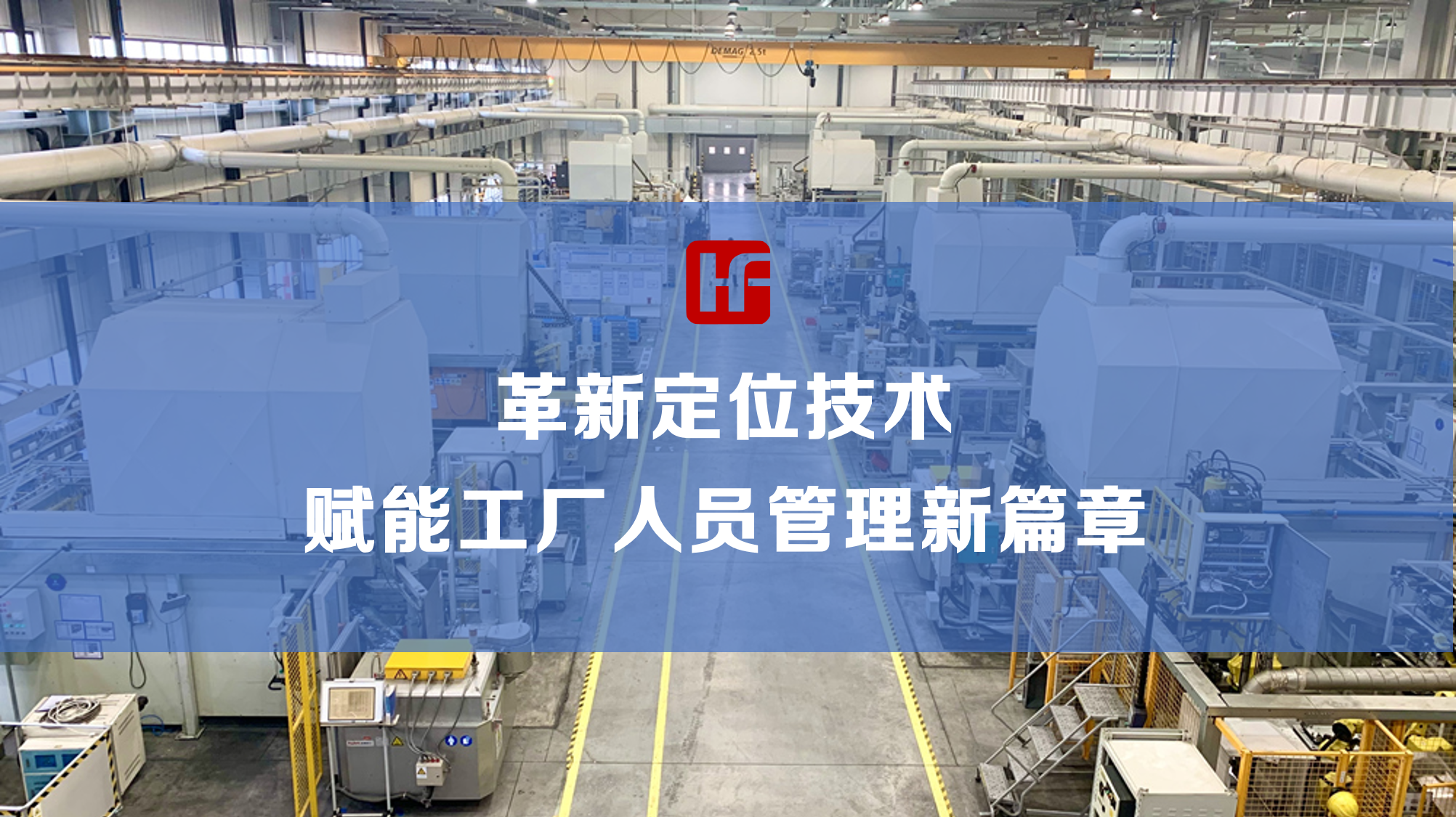 工廠人員定位系統(tǒng)有哪些新技術(shù)？