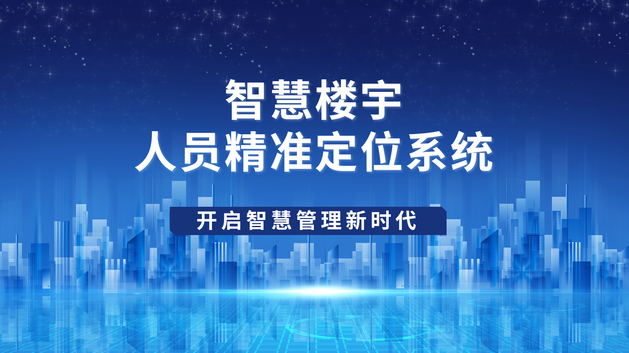 精準定位，智慧管理——開啟樓宇人員定位新時代