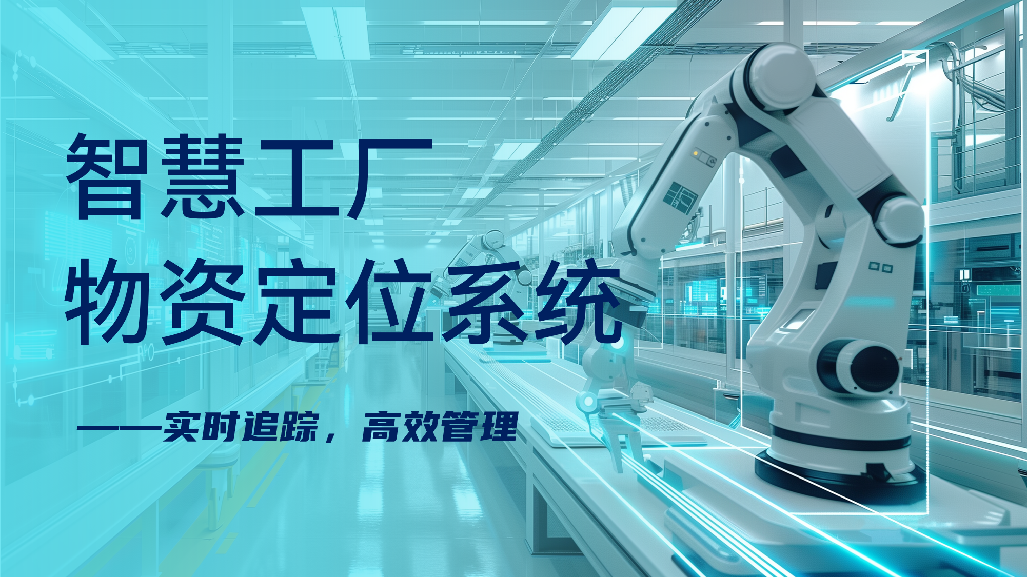 智慧工廠物資定位系統(tǒng)：UWB厘米級精準(zhǔn)管理，賦能智能制造高效運(yùn)營
