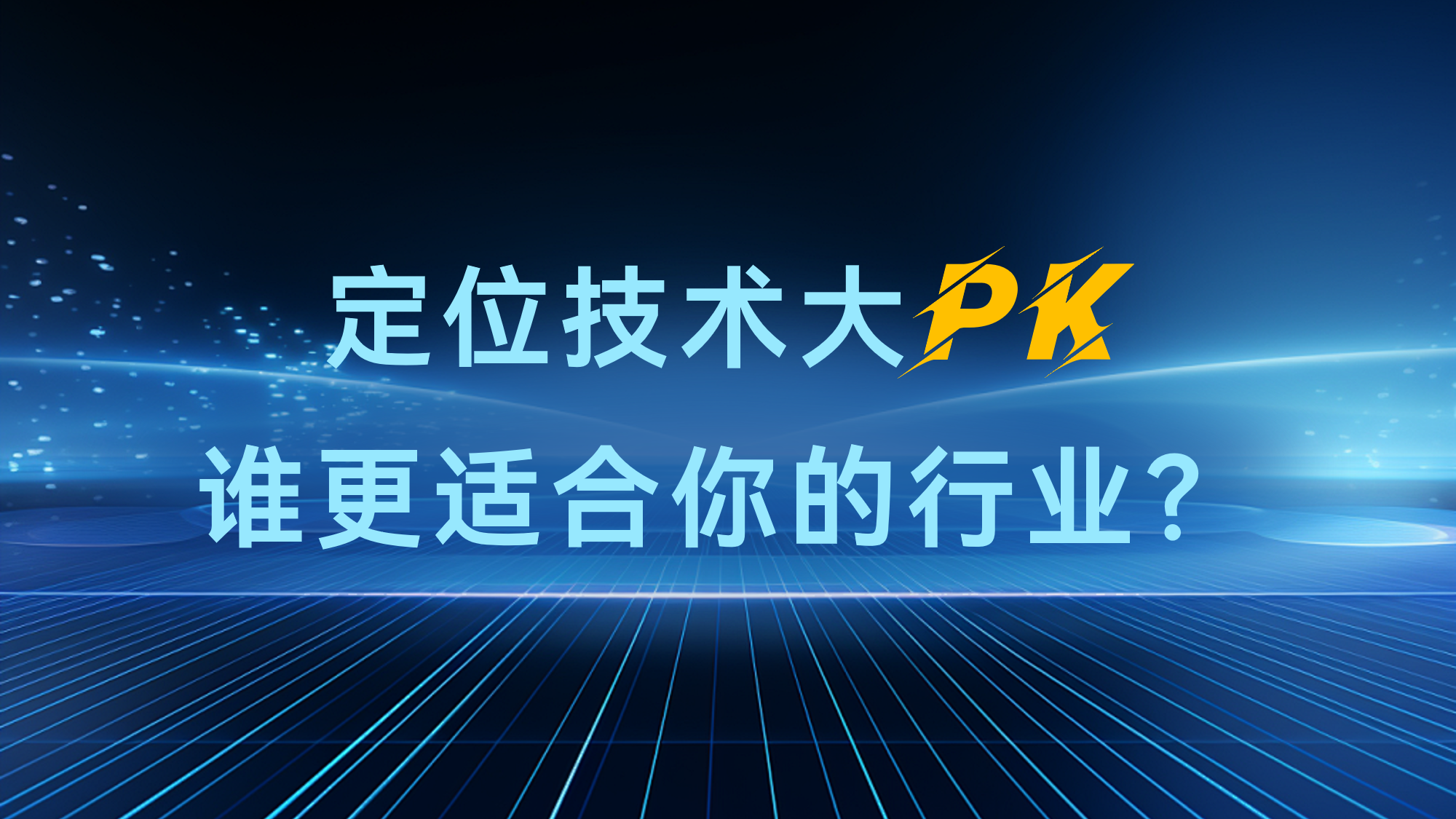 人員定位技術(shù)大PK：UWB、藍(lán)牙、衛(wèi)星等方案，誰更適合你的行業(yè)?