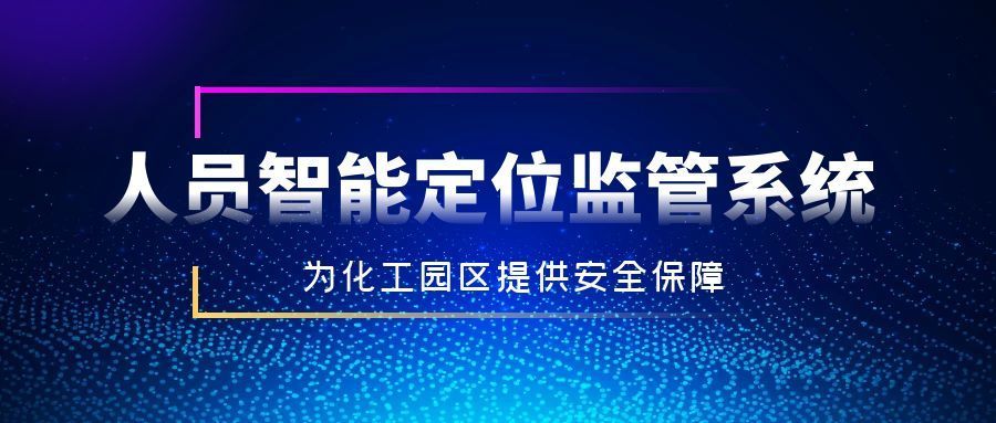 危險化學品企業(yè)人員定位系統(tǒng)國家標準2023