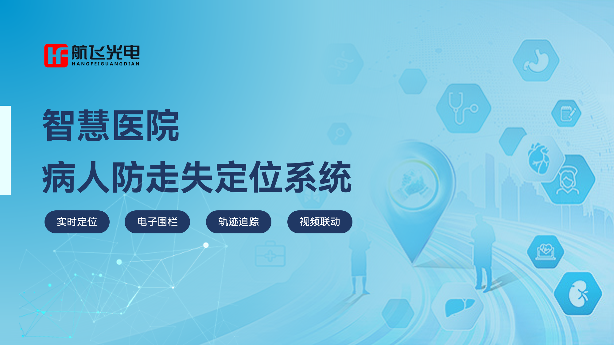 全新醫(yī)院病人防走失定位系統(tǒng)：守護(hù)患者安全的新利器