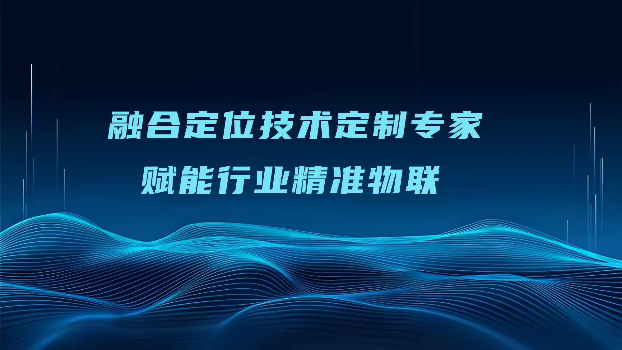 航飛光電：融合定位技術(shù)定制專家，賦能行業(yè)精準(zhǔn)物聯(lián)