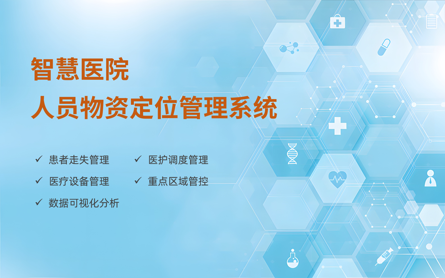 智慧醫(yī)院人員定位管理系統(tǒng)：精準(zhǔn)化管理新標(biāo)桿