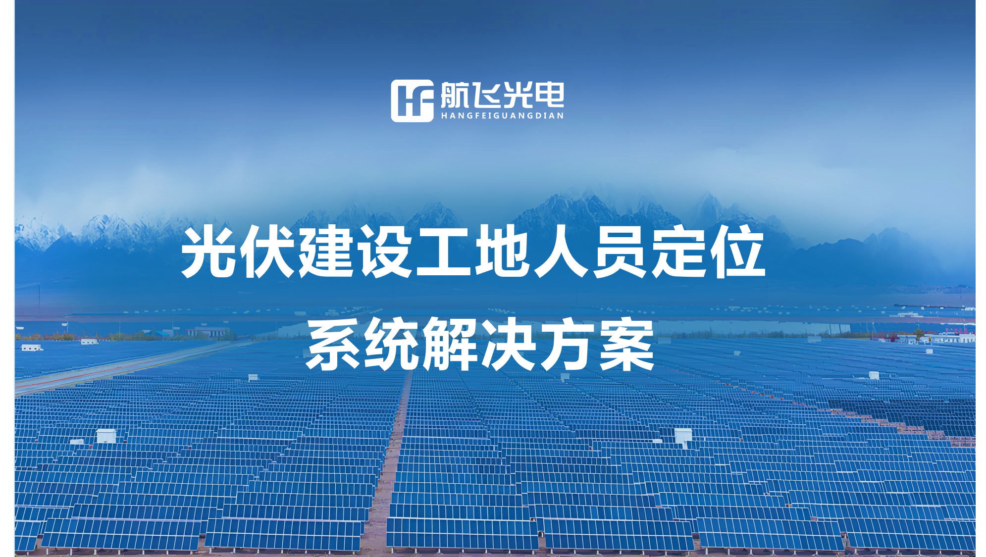 光伏建設(shè)工地人員定位系統(tǒng)解決方案